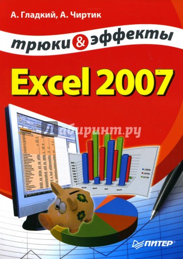 Excel 2007. Трюки и эффекты