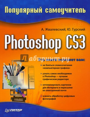 Photoshop CS3. Популярный самоучитель
