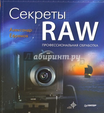 Секреты RAW. Профессиональная обработка