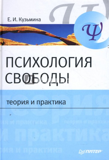 Психология свободы: Теория и практика