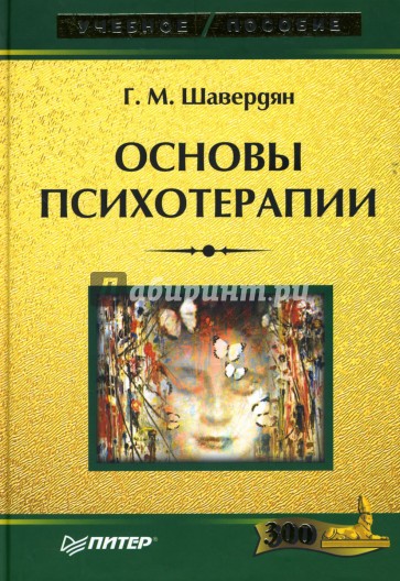 Основы психотерапии