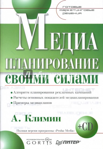 Медиапланирование своими силами. Готовые маркетинговые решения (+ CD)