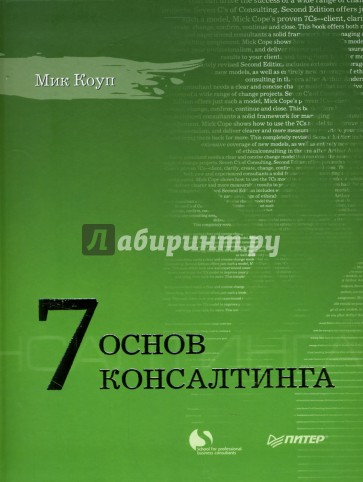 7 основ консалтинга