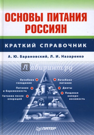 Основы питания россиян: Краткий справочник