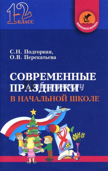 Современные праздники в начальной школе: 1-2 классы