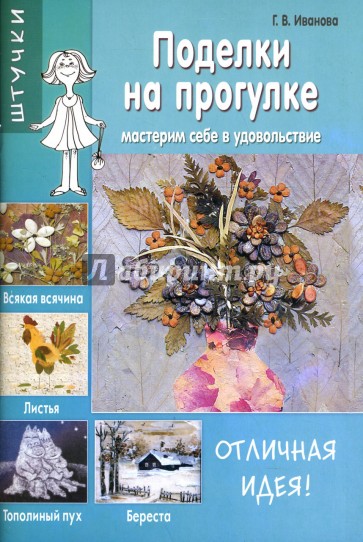 Поделки на прогулке: Мастерим себе в удовольствие