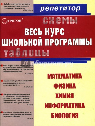 Весь курс школьной программы в схемах и таблицах: математика, физика, химия, информатика, биология