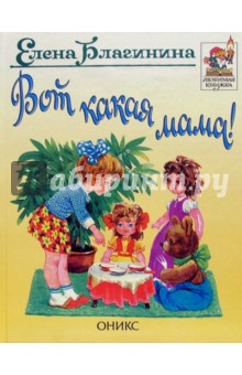 Обложка книги Вот какая мама!: Стихи, Благинина Елена Александровна