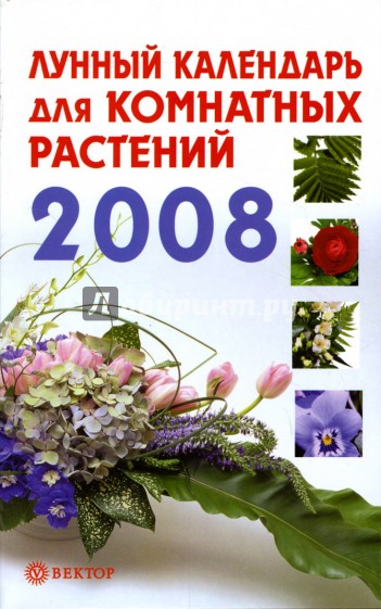 Лунный календарь для комнатных растений. 2008 год
