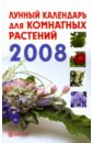 Красилова Елена Лунный календарь для комнатных растений. 2008 год