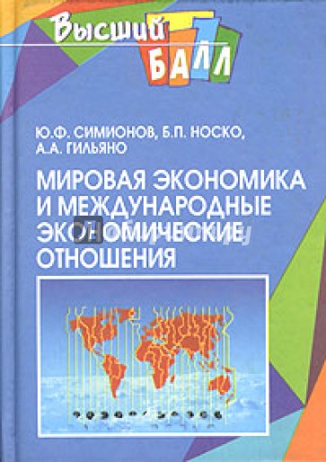 Мировая экономика и международные экономические отношения