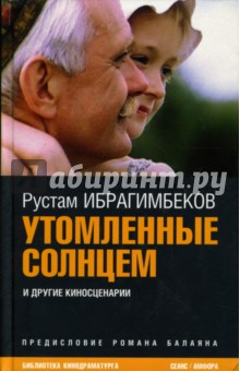 Обложка книги Утомленные солнцем, Ибрагимбеков Рустам Ибрагимович