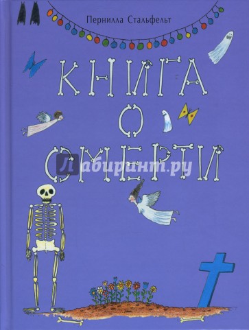 Книга о смерти