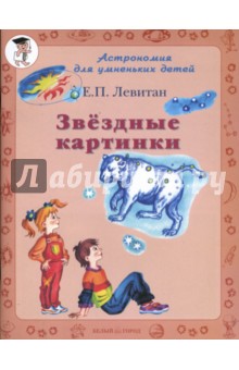 Обложка книги Звездные картинки, Левитан Ефрем Павлович