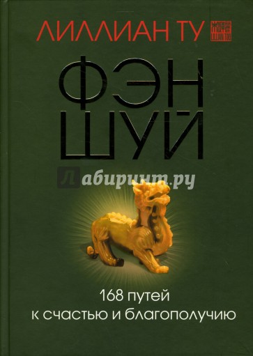 Фэн-шуй 168 путей к счастью и благополучию