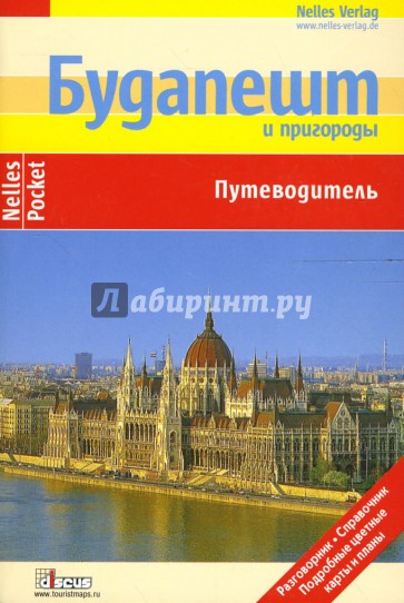 Будапешт и пригороды: Путеводитель