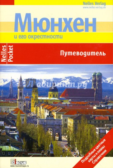 Мюнхен и его окрестности: Путеводитель