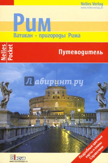 Рим. Ватикан. Пригороды Рима: Путеводитель