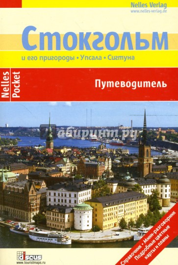 Стокгольм и его пригороды. Упсала. Сигтуна: Путеводитель