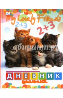 Дневник Пятеро котят (ДМ0348554).