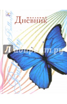 Дневник Голубая бабочка на белом фоне (ДБ034871).