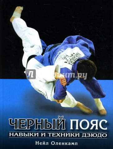 Черный пояс. Навыки и техники дзюдо