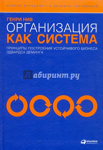 Организация как система: Принципы построения устойчивого бизнеса Эдвардса Деминга