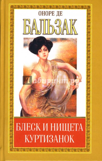 Блеск и нищета куртизанок: Части 1-3