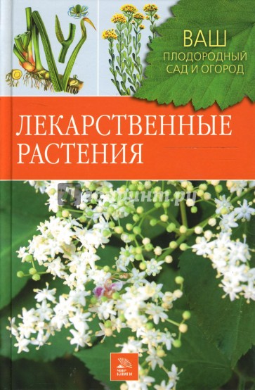 Лекарственные растения