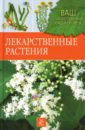 Немичева Наталья Лекарственные растения цена и фото