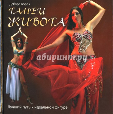 Танец живота