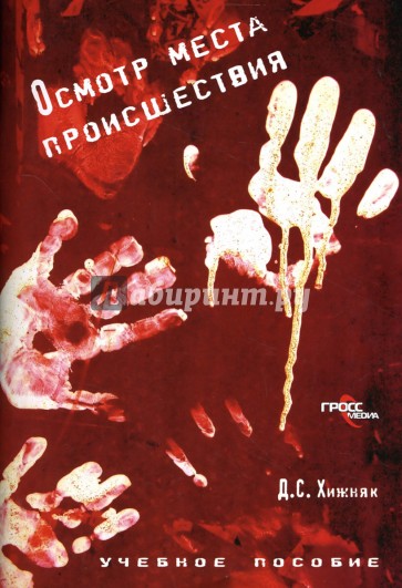 Осмотр места происшествия