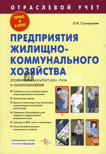 Предприятия жилищно-коммунального хозяйства. Особенности бухгалтерского учета и налогообложения