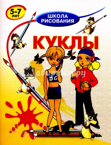 Куклы: 5-7 лет