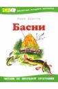 Басни - Крылов Иван Андреевич