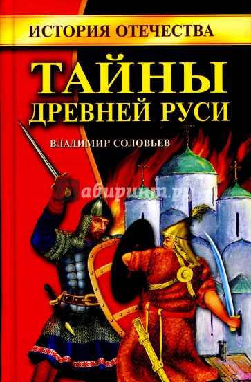 Тайны Древней Руси