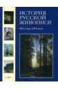 История русской живописи. Том 7: 80-е годы XIX века - Роньшин Валерий Михайлович