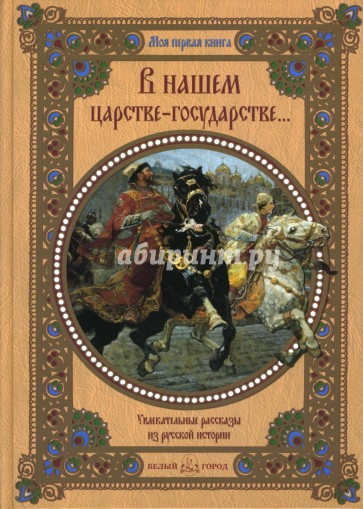 В нашем царстве-государстве…: Увлекательные рассказы из русской истории
