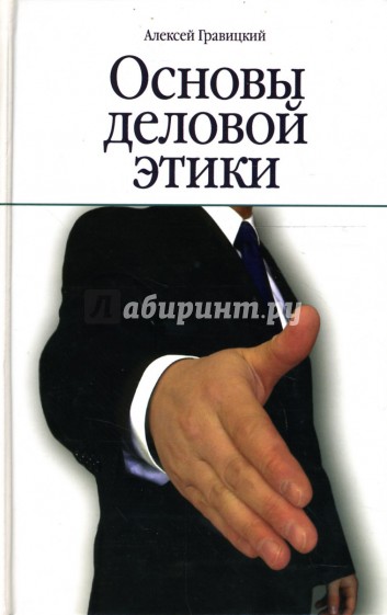 Основы делового. Основы деловой этики. Деловая этика – основа бизнеса. Книга основы делового общения. Основы этики книга.