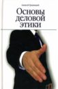 Гравицкий Алексей Андреевич Основы деловой этики