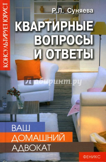 Ваш домашний адвокат: квартирные вопросы и ответы