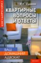 Суняева Руслана Ваш домашний адвокат: квартирные вопросы и ответы домашний адвокат вопросы и ответы