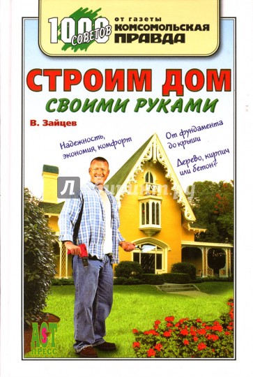 Строим дом своими руками