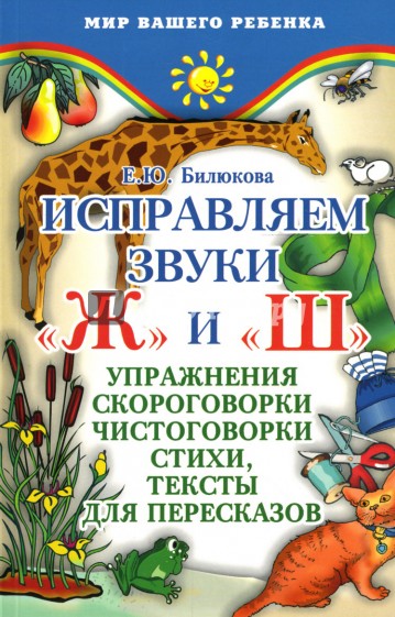Исправляем звуки"ж" и "ш": Упражнения, скороговорки, чистоговорки, стихи, тексты для пересказов