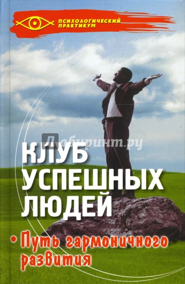 Клуб успешных людей: Путь гармоничного развития: Методы НЛП в нашей жизни