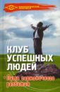 Клуб успешных людей: Путь гармоничного развития: Методы НЛП в нашей жизни