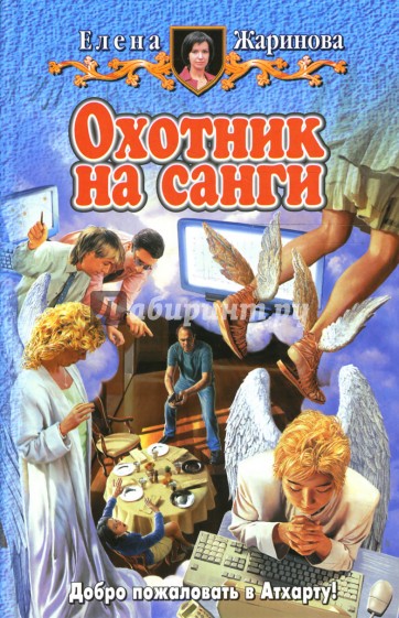 Охотник на санги