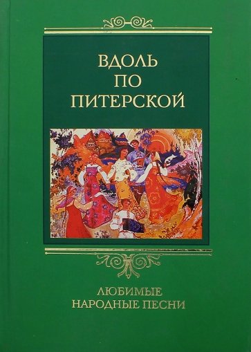 Вдоль по Питерской: Любимые народные песни