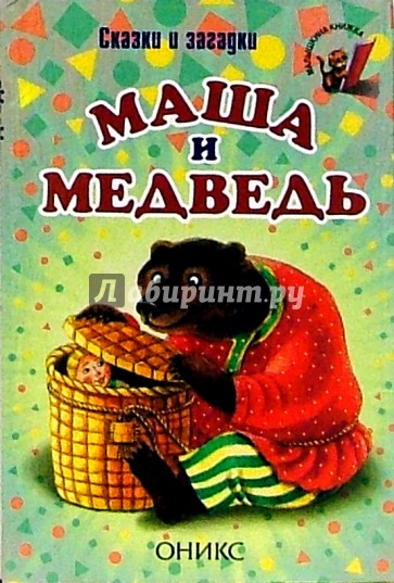 Маша и медведь