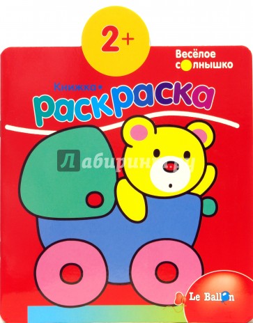 Книжка-раскраска №3 Медвежонок